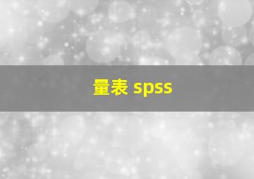 量表 spss